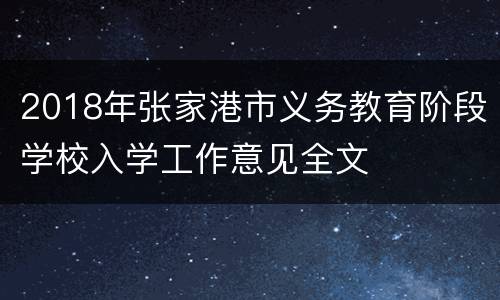 2018年张家港市义务教育阶段学校入学工作意见全文