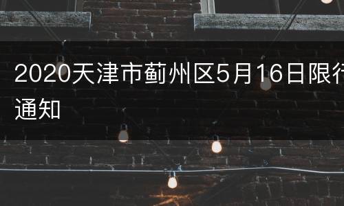 2020天津市蓟州区5月16日限行通知