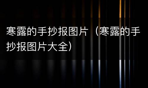 寒露的手抄报图片（寒露的手抄报图片大全）