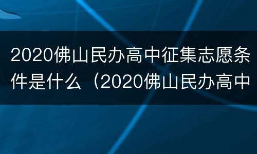 2020佛山民办高中征集志愿条件是什么（2020佛山民办高中招生政策）