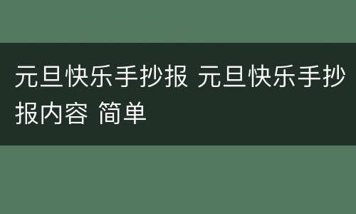 元旦快乐手抄报 元旦快乐手抄报内容 简单