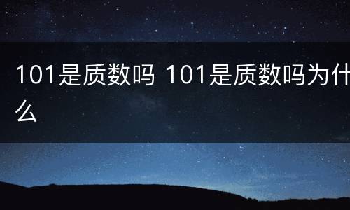 101是质数吗 101是质数吗为什么