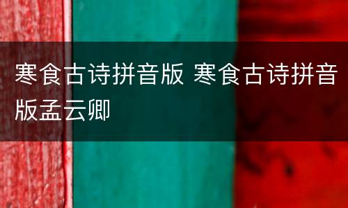 寒食古诗拼音版 寒食古诗拼音版孟云卿