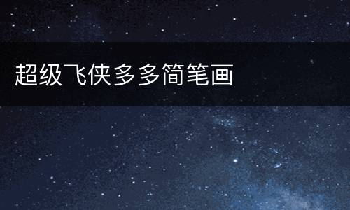 超级飞侠多多简笔画