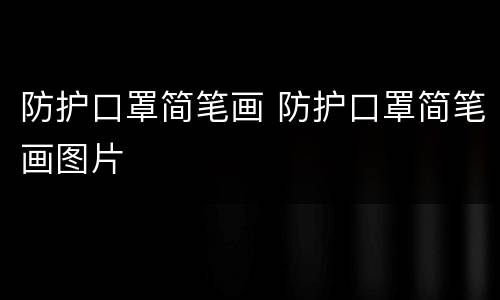 防护口罩简笔画 防护口罩简笔画图片