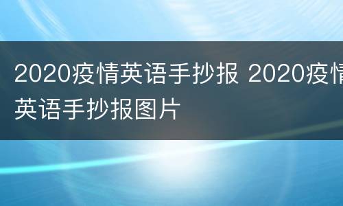 2020疫情英语手抄报 2020疫情英语手抄报图片