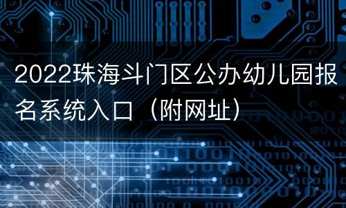 2022珠海斗门区公办幼儿园报名系统入口（附网址）