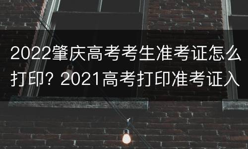2022肇庆高考考生准考证怎么打印? 2021高考打印准考证入口