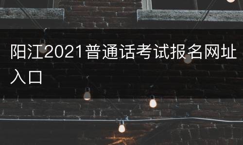 阳江2021普通话考试报名网址入口