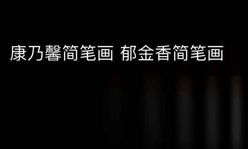 康乃馨简笔画 郁金香简笔画