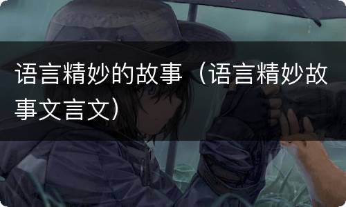 语言精妙的故事（语言精妙故事文言文）