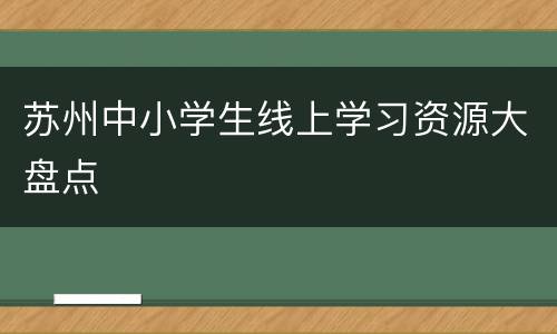 苏州中小学生线上学习资源大盘点