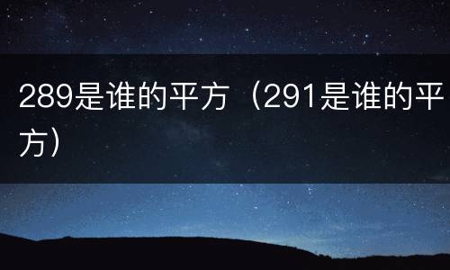289是谁的平方（291是谁的平方）