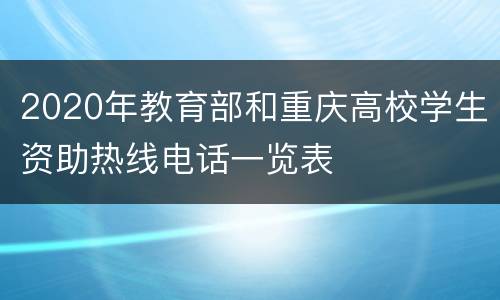 2020年教育部和重庆高校学生资助热线电话一览表