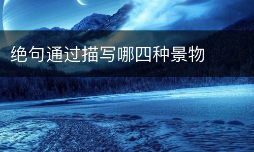 绝句通过描写哪四种景物