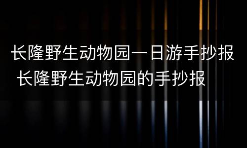长隆野生动物园一日游手抄报 长隆野生动物园的手抄报