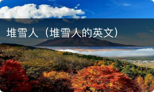 堆雪人（堆雪人的英文）