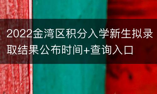 2022金湾区积分入学新生拟录取结果公布时间+查询入口