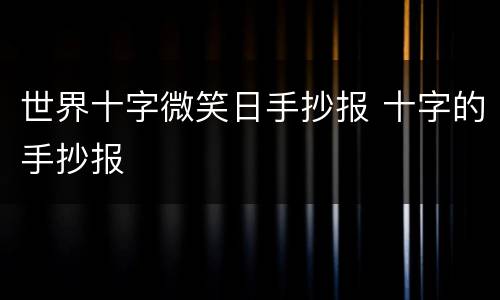 世界十字微笑日手抄报 十字的手抄报
