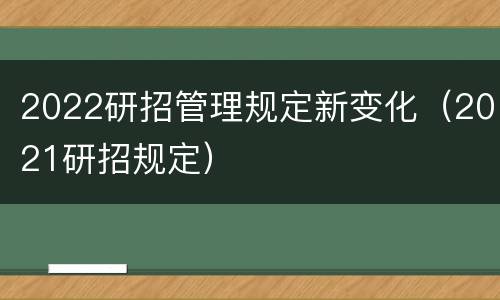 2022研招管理规定新变化（2021研招规定）
