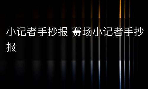 小记者手抄报 赛场小记者手抄报
