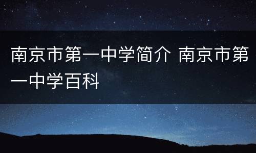 南京市第一中学简介 南京市第一中学百科