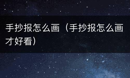 手抄报怎么画（手抄报怎么画才好看）