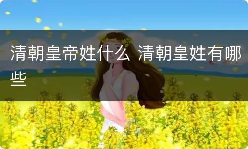 清朝皇帝姓什么 清朝皇姓有哪些