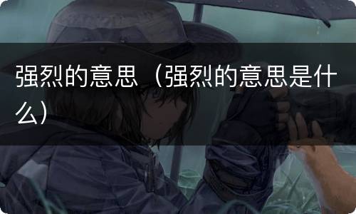 强烈的意思（强烈的意思是什么）