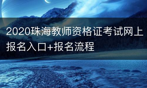 2020珠海教师资格证考试网上报名入口+报名流程