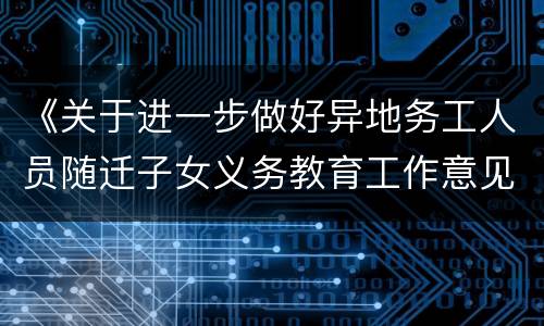 《关于进一步做好异地务工人员随迁子女义务教育工作意见》的政策解读