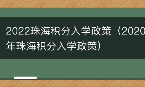2022珠海积分入学政策（2020年珠海积分入学政策）