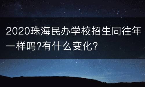 2020珠海民办学校招生同往年一样吗?有什么变化?