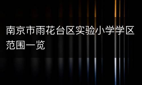 南京市雨花台区实验小学学区范围一览