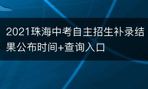 2021珠海中考自主招生补录结果公布时间+查询入口