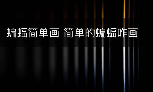 蝙蝠简单画 简单的蝙蝠咋画