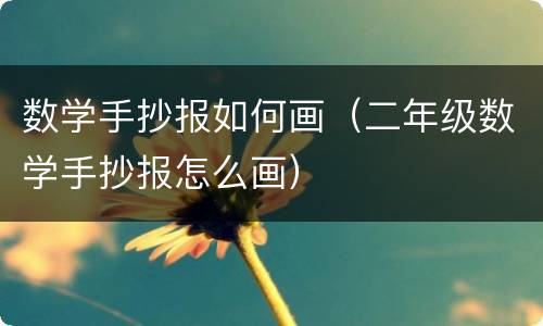 数学手抄报如何画（二年级数学手抄报怎么画）