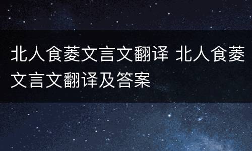 北人食菱文言文翻译 北人食菱文言文翻译及答案