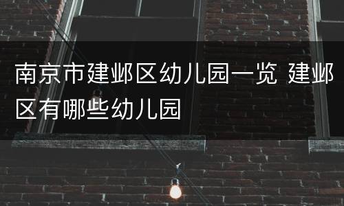 南京市建邺区幼儿园一览 建邺区有哪些幼儿园