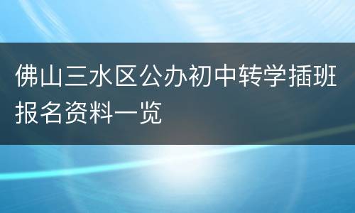 佛山三水区公办初中转学插班报名资料一览