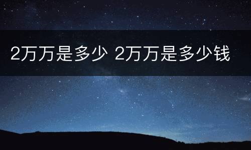 2万万是多少 2万万是多少钱