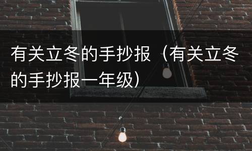 有关立冬的手抄报（有关立冬的手抄报一年级）