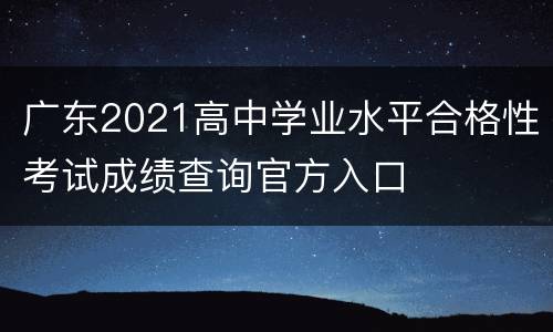 广东2021高中学业水平合格性考试成绩查询官方入口