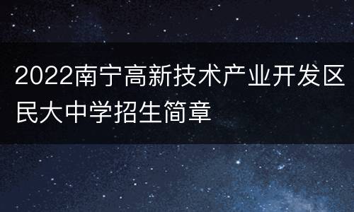 2022南宁高新技术产业开发区民大中学招生简章