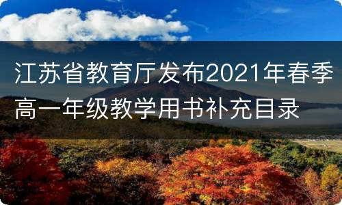 江苏省教育厅发布2021年春季高一年级教学用书补充目录