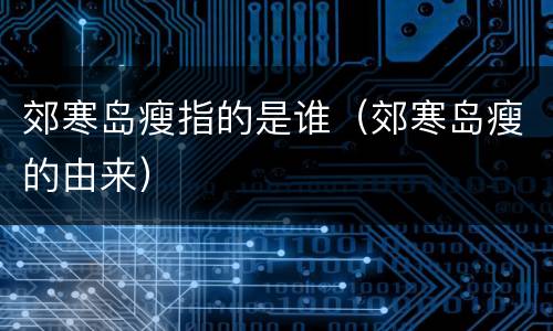 郊寒岛瘦指的是谁（郊寒岛瘦的由来）