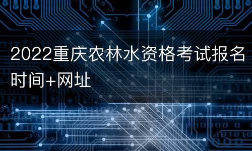 2022重庆农林水资格考试报名时间+网址