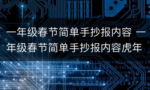 一年级春节简单手抄报内容 一年级春节简单手抄报内容虎年