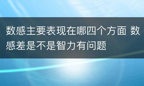 数感主要表现在哪四个方面 数感差是不是智力有问题