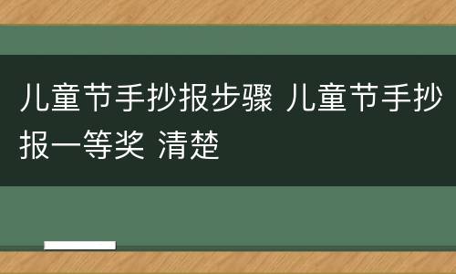儿童节手抄报步骤 儿童节手抄报一等奖 清楚
